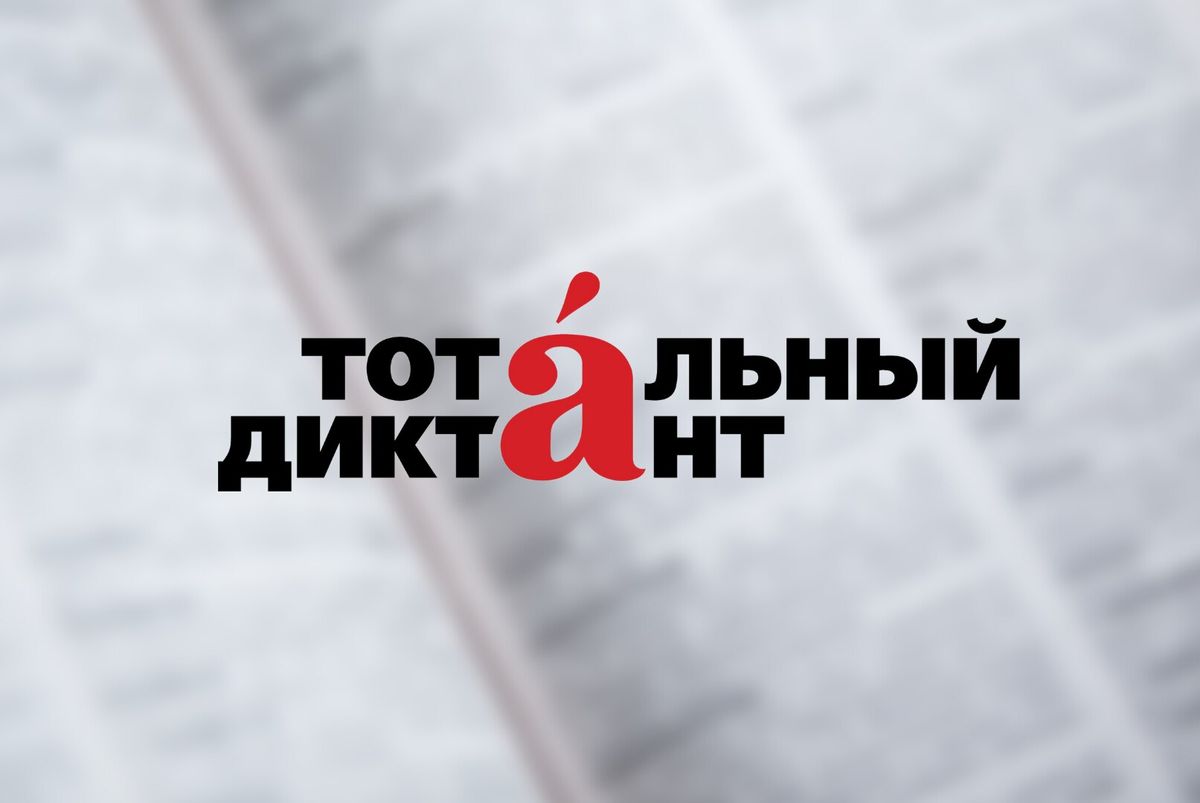 Акция «Тотальный диктант» состоится в ВВГУ 18 апреля