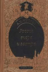 Россия вчера и завтра. Статьи. Речи. Воспоминания