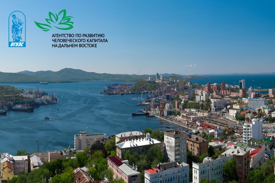 ВГУЭС и Агентство по развитию человеческого капитала на Дальнем Востоке: первые результаты