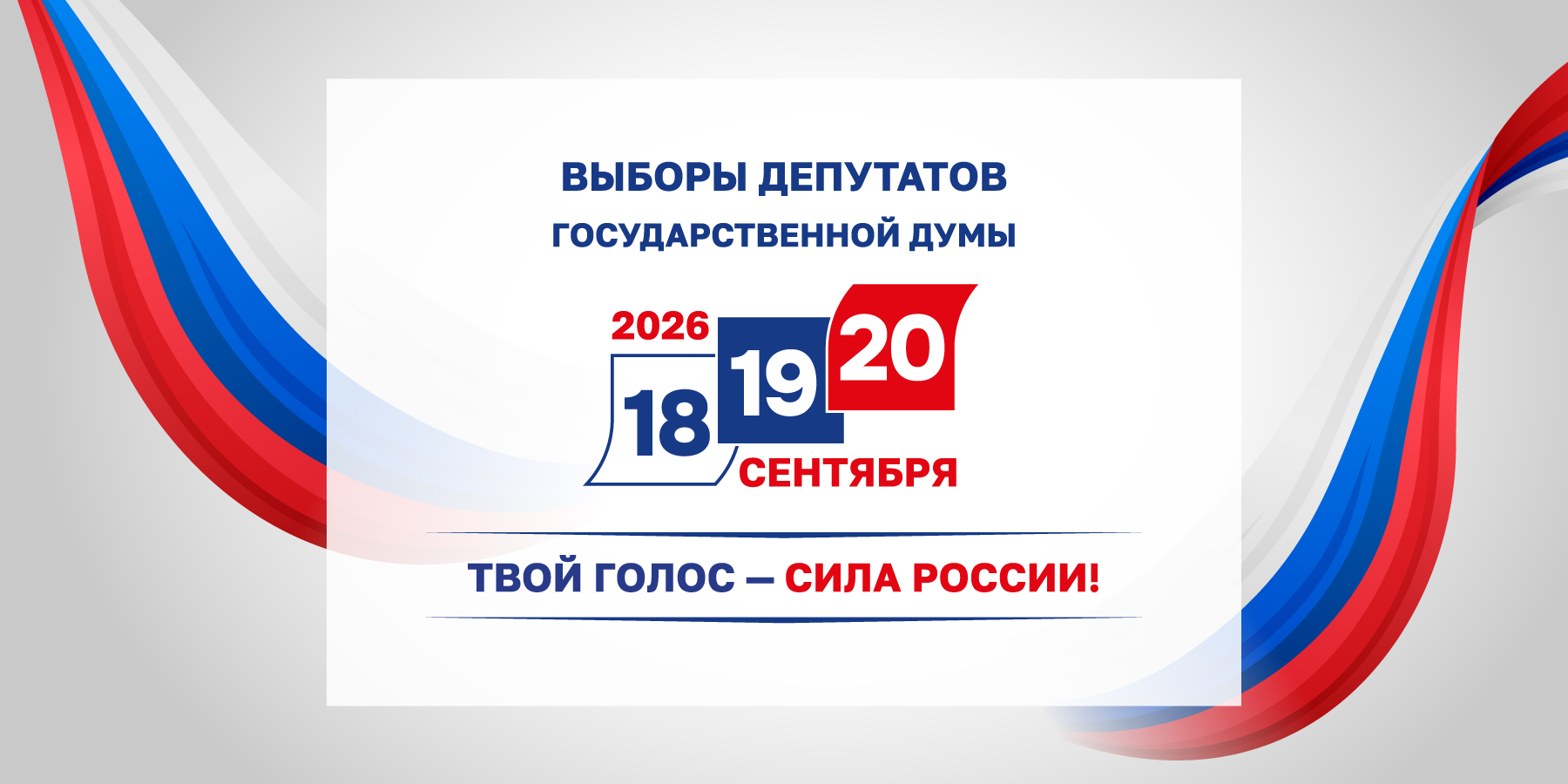 Выполни гражданский долг – прими участие в выборах в Государственную думу Российской Федерации