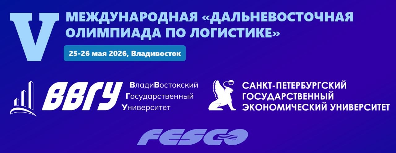 Пятая международная «Дальневосточная олимпиада по логистике»
