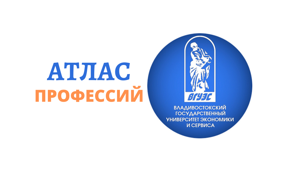 Атлас профессий ВГУЭС