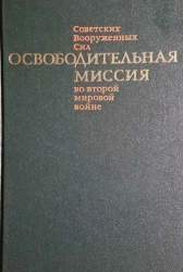 Освободительная миссия Советских Вооруженных Сил во второй мировой войне