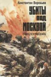 Убиты под Москвой. Повести. Рассказы