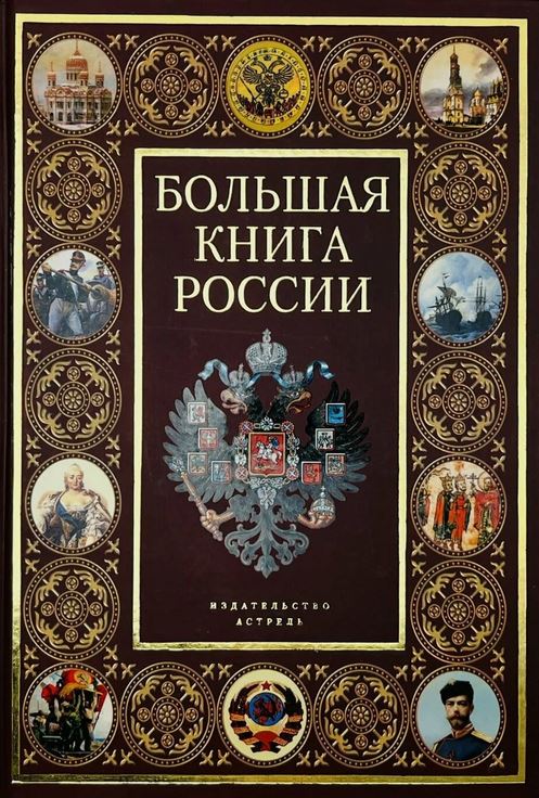 Большая книга России 