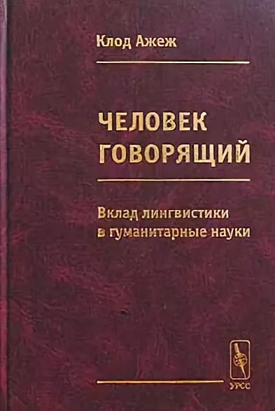 Человек говорящий: Вклад лингвистики в гуманитарные науки