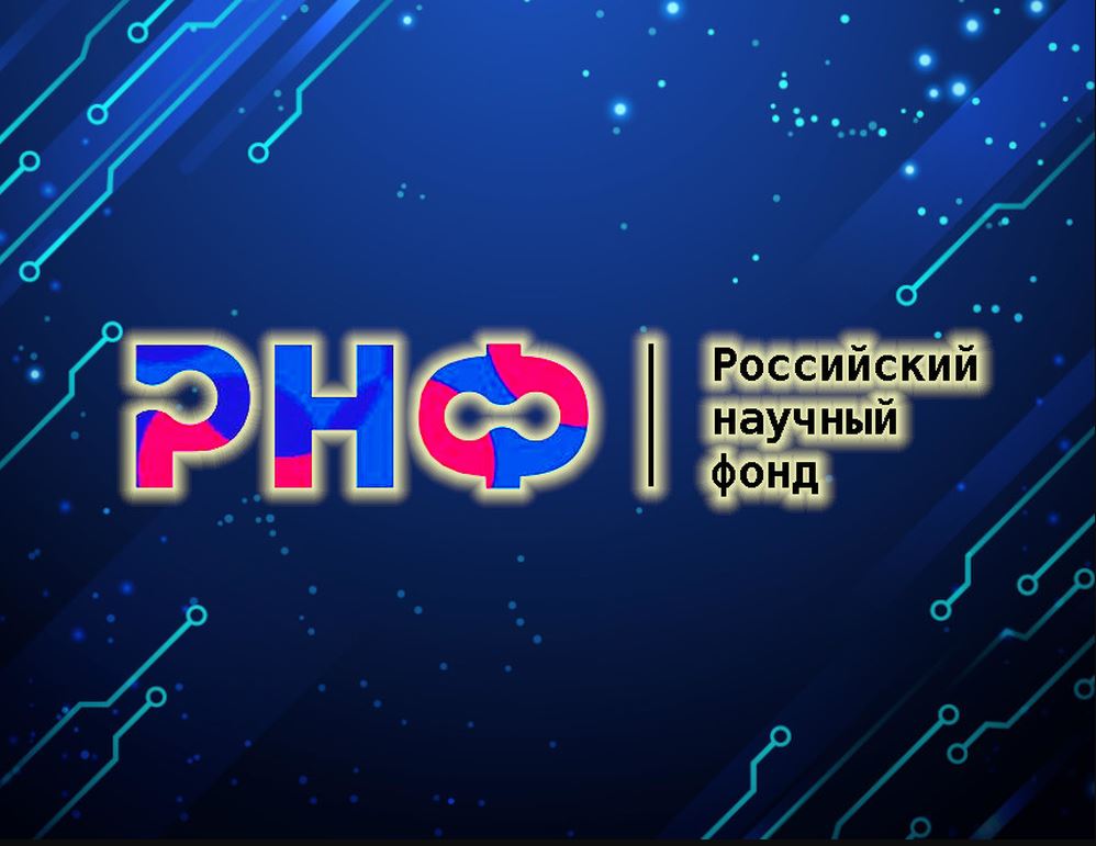 РНФ ОБЪЯВЛЯЕТ ВОСЕМЬ КОНКУРСОВ ПРОЕКТОВ ОРИЕНТИРОВАННЫХ И ПРИКЛАДНЫХ НАУЧНЫХ ИССЛЕДОВАНИЙ ПО НАПРАВЛЕНИЮ «МИКРОЭЛЕКТРОНИКА»
