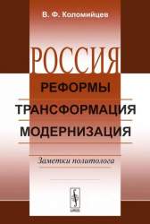 Россия: реформы, трансформация, модернизация. Заметки политолога