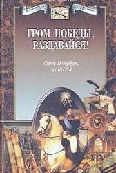 Гром победы, раздавайся!