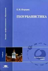Геоурбанистика. Учебник для студентов вузов, обучающихся по специальности "География" и "Геоэкология"