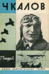 Чкалов
