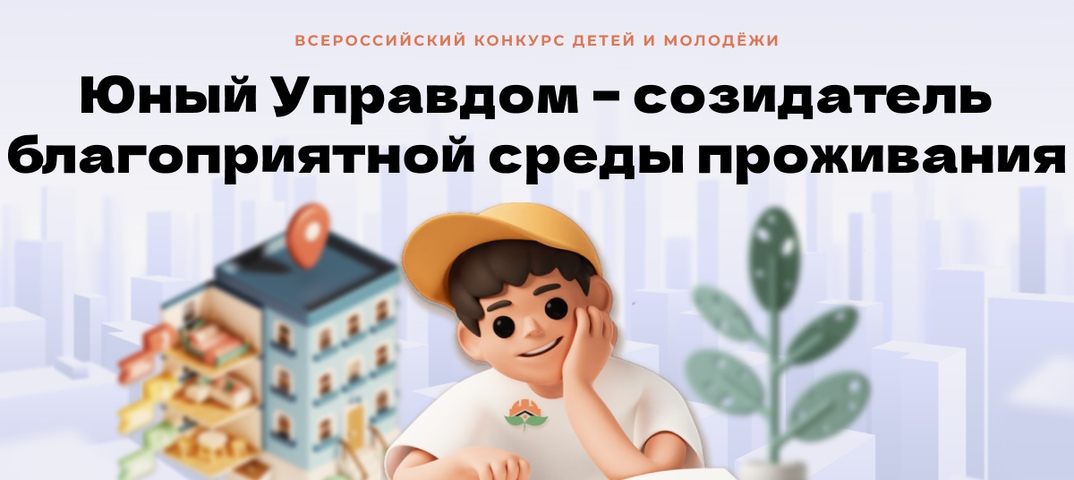 Открыт прием заявок на III Всероссийский конкурс детей и молодежи «Юный Управдом – созидатель благоприятной среды проживания»