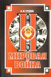 II мировая война
