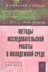 Методы исследовательской работы в молодежной среде. Учеб. пособие для студентов вузов