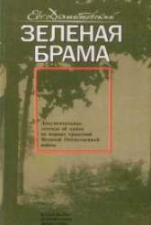 Зеленая брама. Документальная легенда об одном из первых сражений Великой Отечественной войны