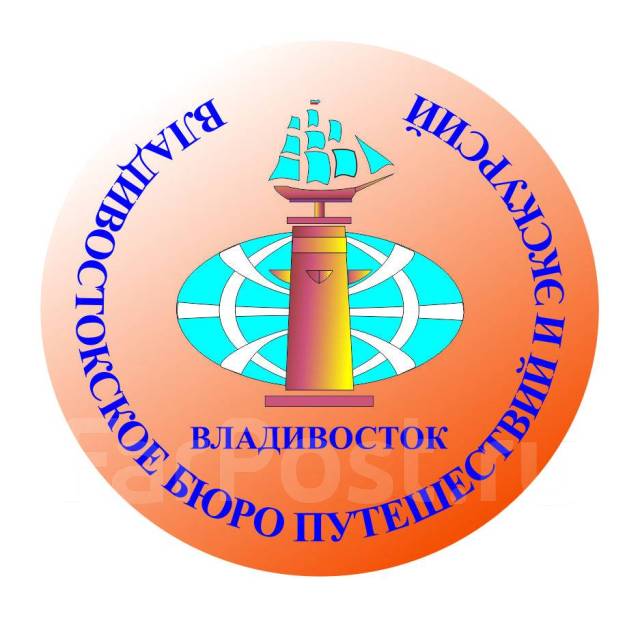 Владивостокское бюро путешествий