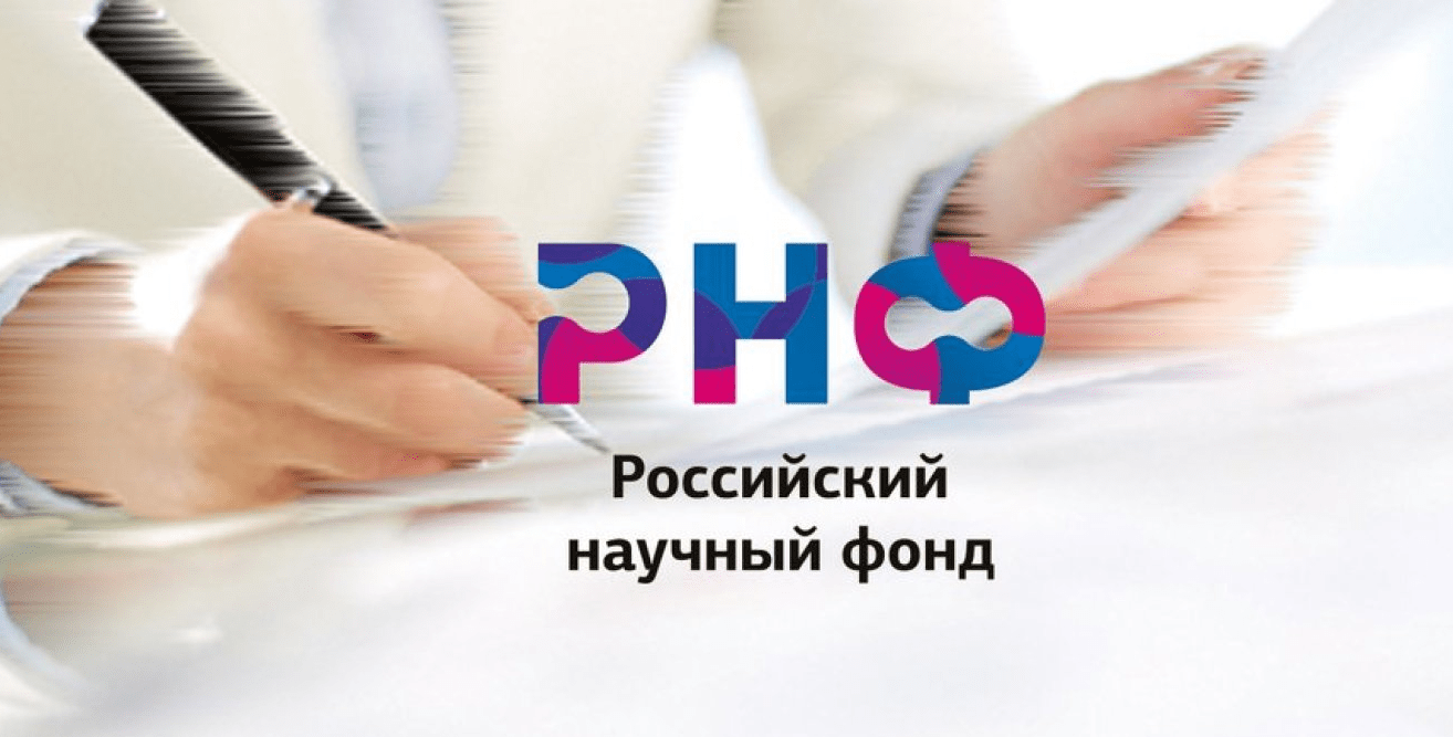 РНФ ОБЪЯВЛЯЕТ МЕЖДУНАРОДНЫЙ КОНКУРС РОССИЙСКО-БЕЛОРУССКИХ НАУЧНЫХ КОЛЛЕКТИВОВ