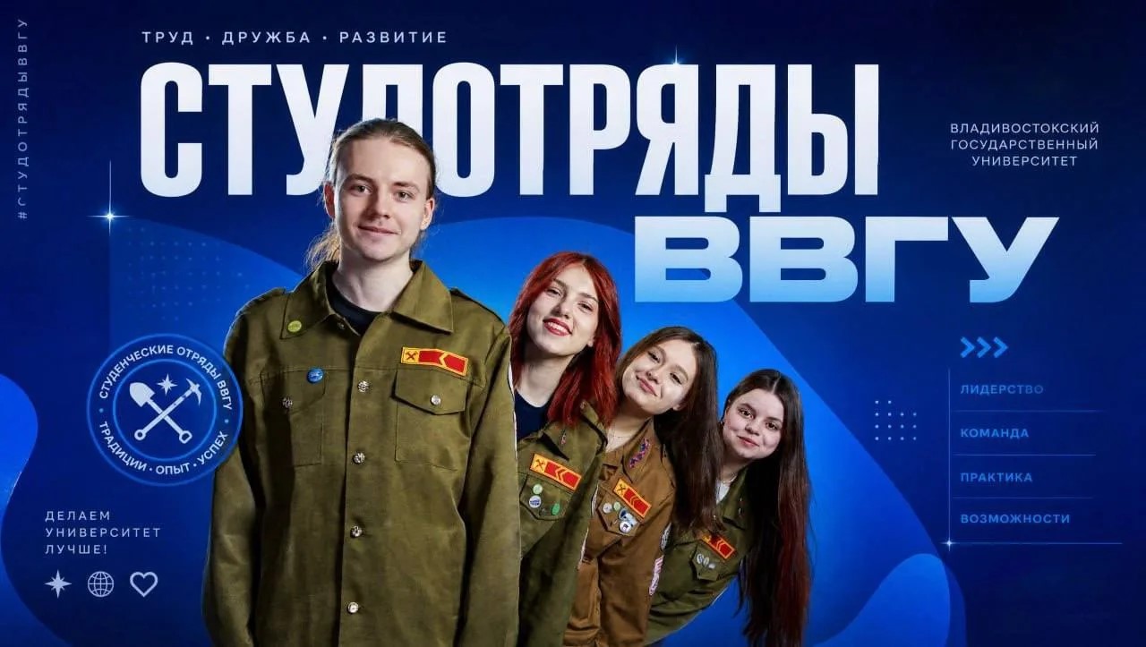 Открываем набор в студенческие отряды ВВГУ