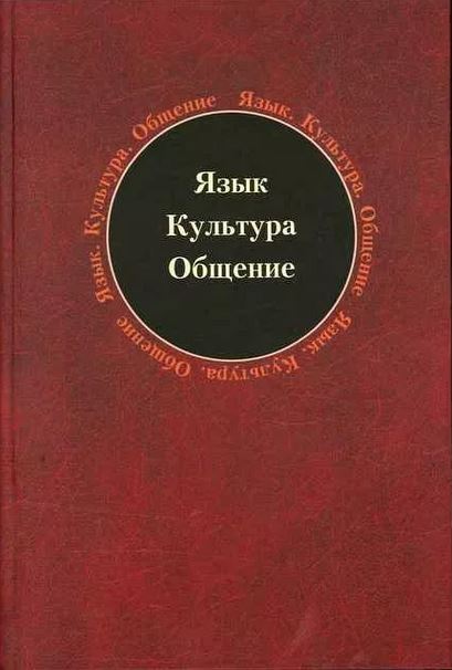 Язык. Культура. Общение