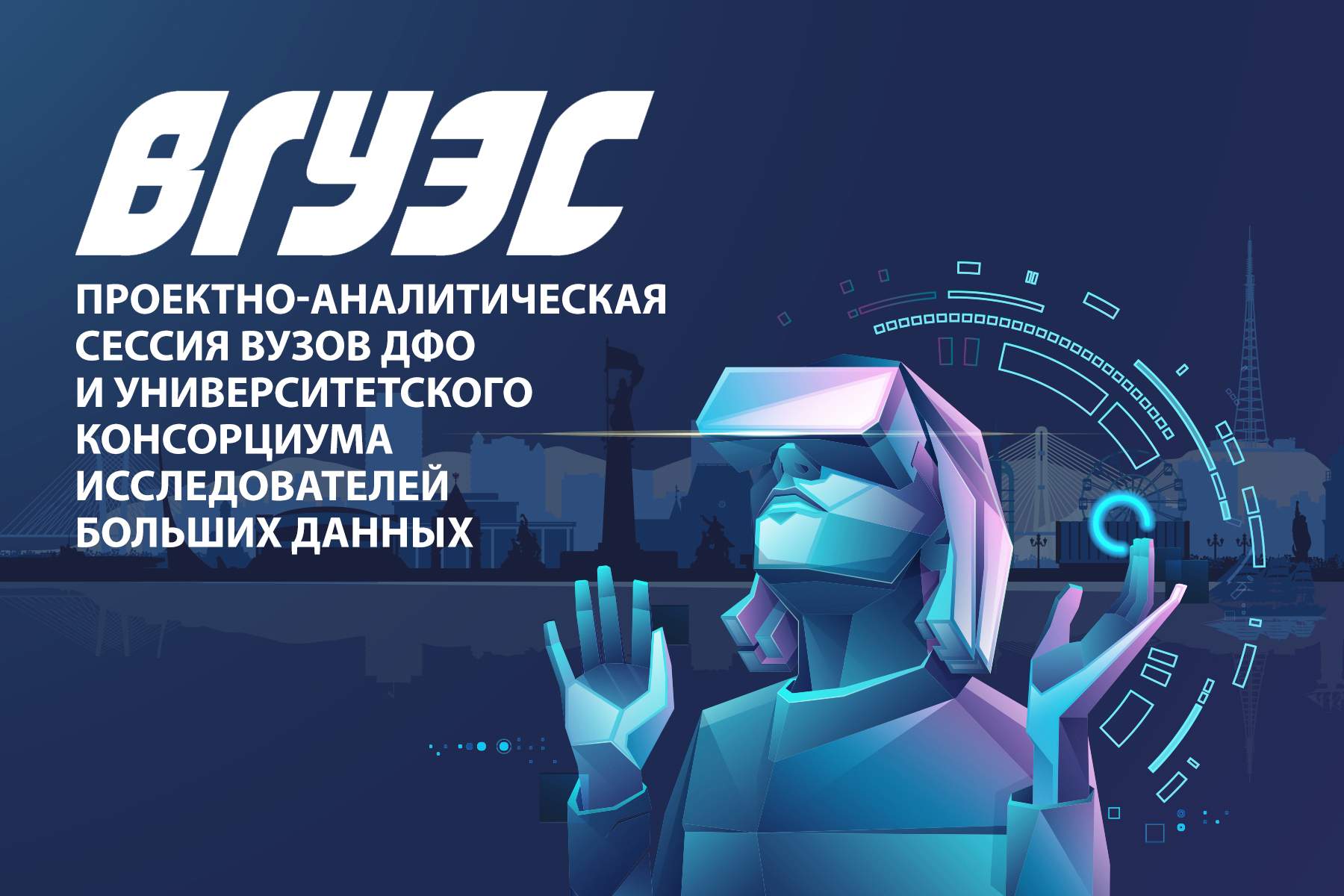 Во ВГУЭС пройдет Проектно-аналитическая сессия вузов ДФО и Университетского консорциума исследователей больших данных