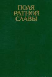 Поля ратной славы