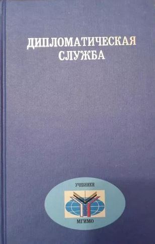 Дипломатическая служба