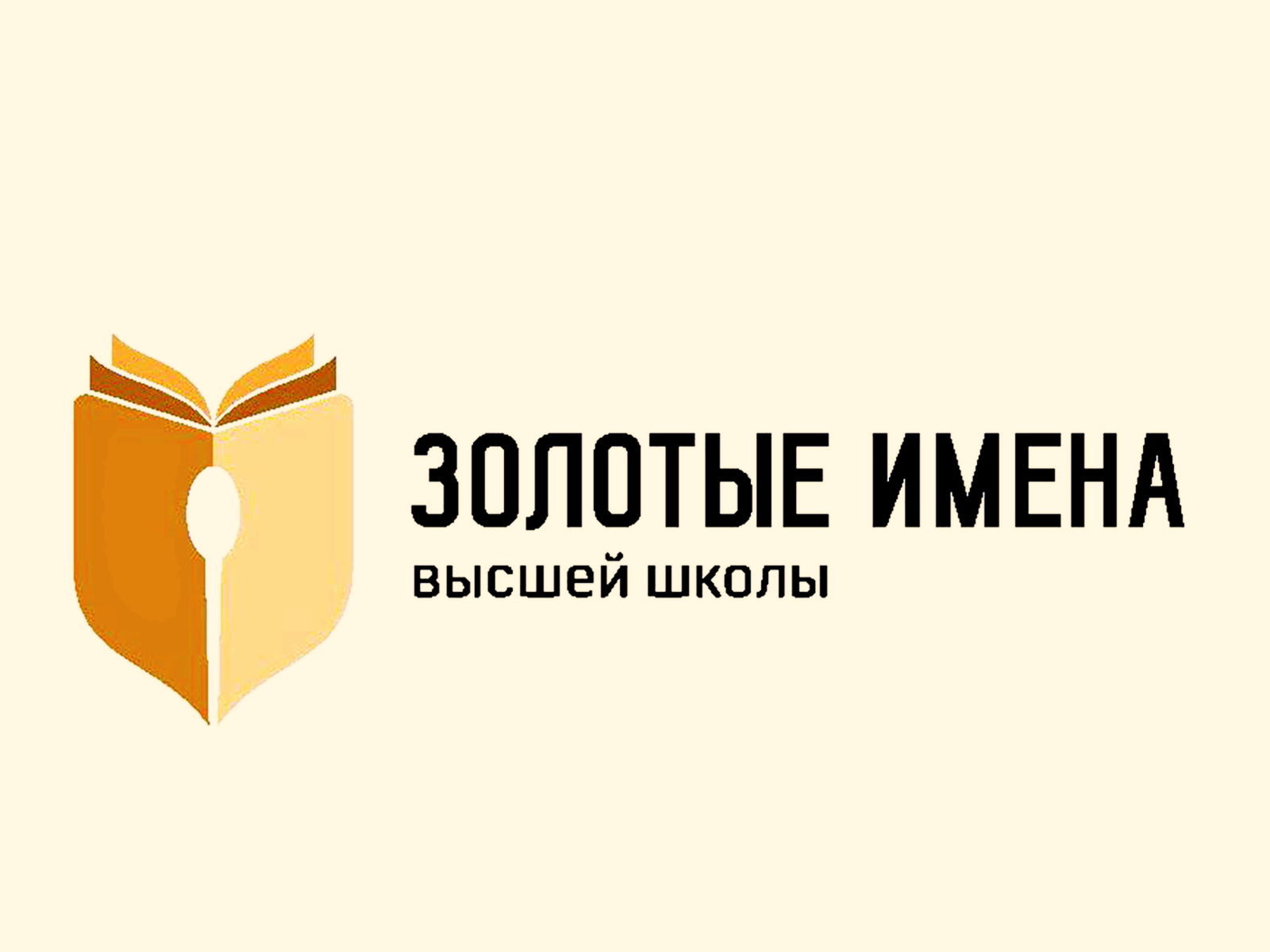 Преподавателей ВГУЭС приглашают к участию в конкурсе «Золотые Имена Высшей Школы»