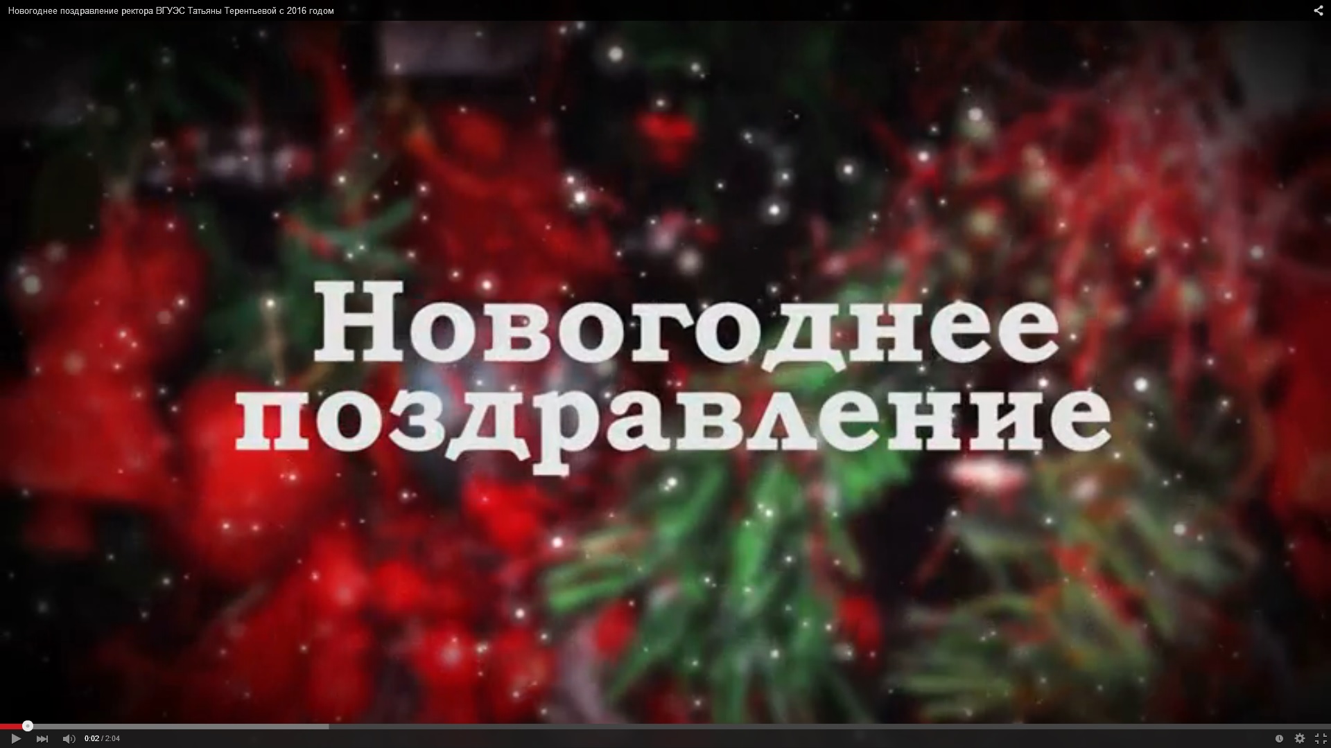 С новым 2016 годом! Поздравления ректора и президента.