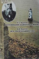 Воспоминания заамурского моряка. Жизнь во Владивостоке. 1861-1862 гг.
