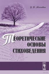 Теоретические основы стиховедения