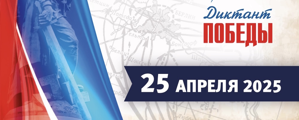 Прими участие в «Диктанте Победы 2025»!