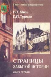 Страницы забытой истории. К 140-летию Владивостока: В 2 кн.