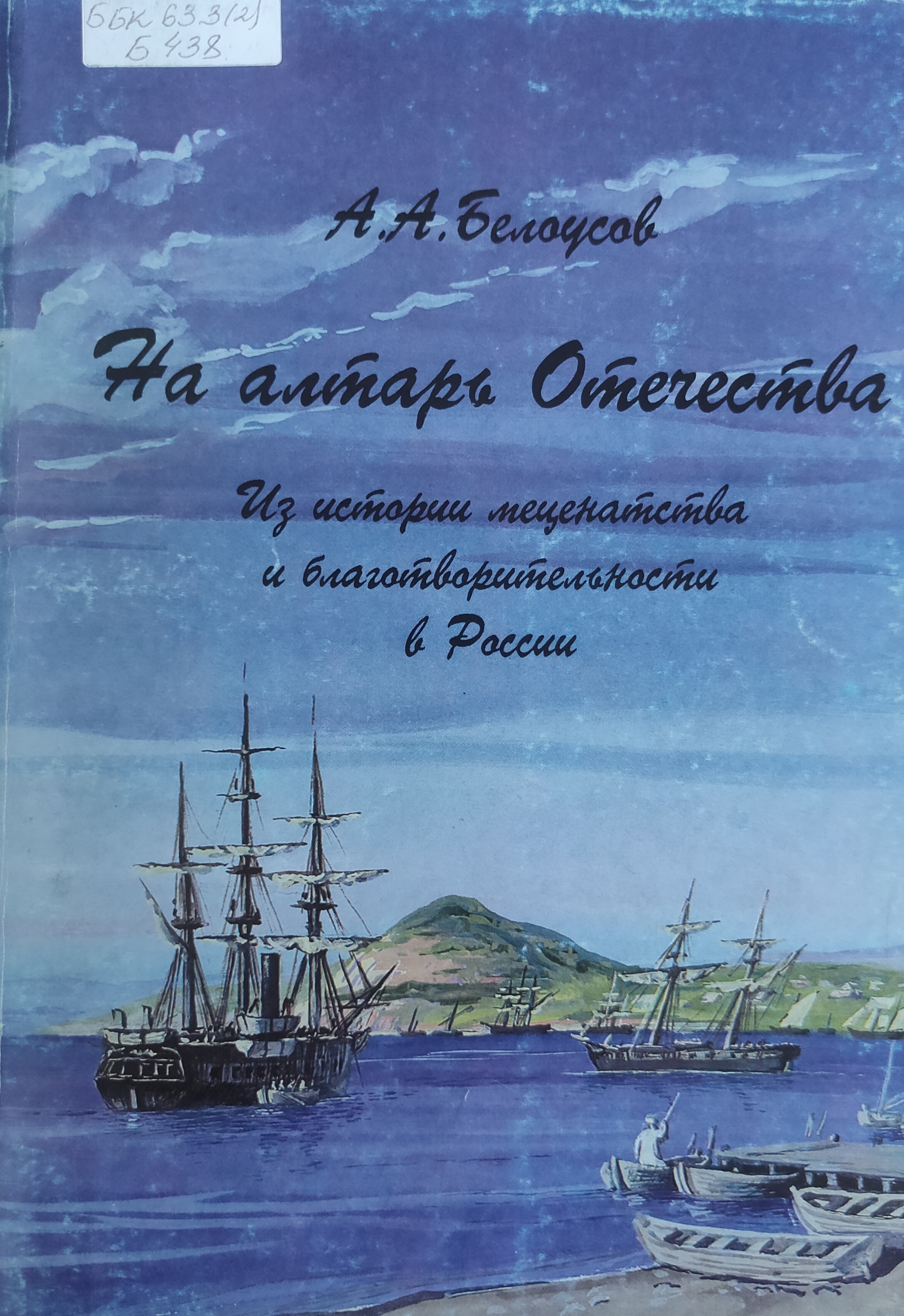 На алтарь Отечества. Из истории меценатства и благотворительности в России
