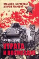 Утрата и возмездие