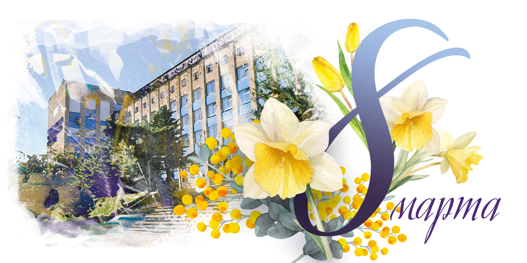 Поздравление первого проректора Сергея Голикова с Международным женским днем 8 марта 