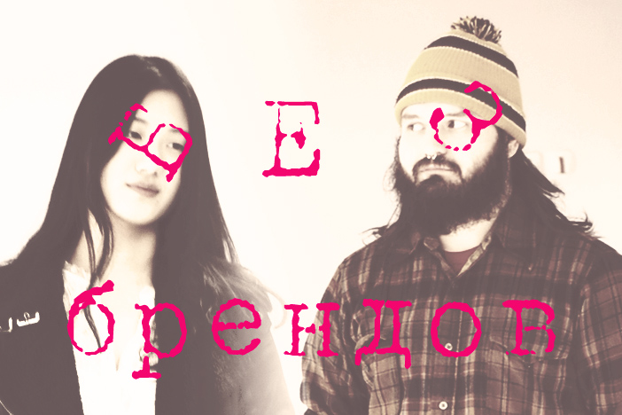 Без Брендов. Цветок и пророк.