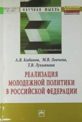 Реализация молодежной политики в Российской Федерации. Монография