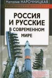 Россия и русские в современном мире