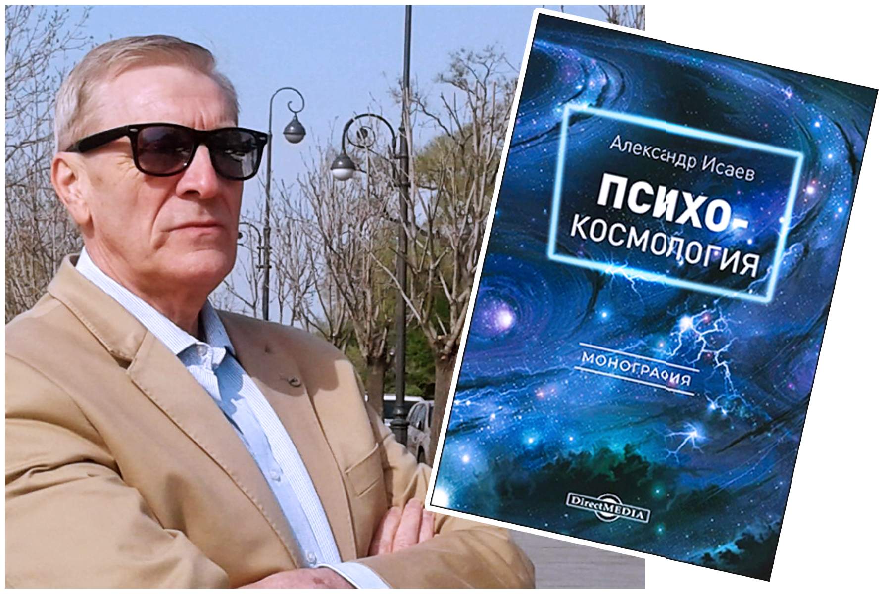 Мироздание как компьютеризированная система управления Вселенной: новая монография профессора ВГУЭС Александра Исаева «Психокосмология»