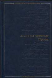 Доктор Живаго. Повести. Статьи и очерки