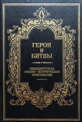 Герои и битвы. Общедоступная военно-историческая хрестоматия