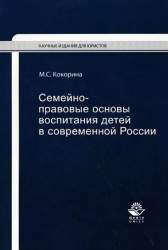 Семейно-правовые основы воспитания детей в современной России. Монография