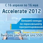 Конкурс для студентов, аспирантов и школьников по параллельному программированию Accelerate 2012