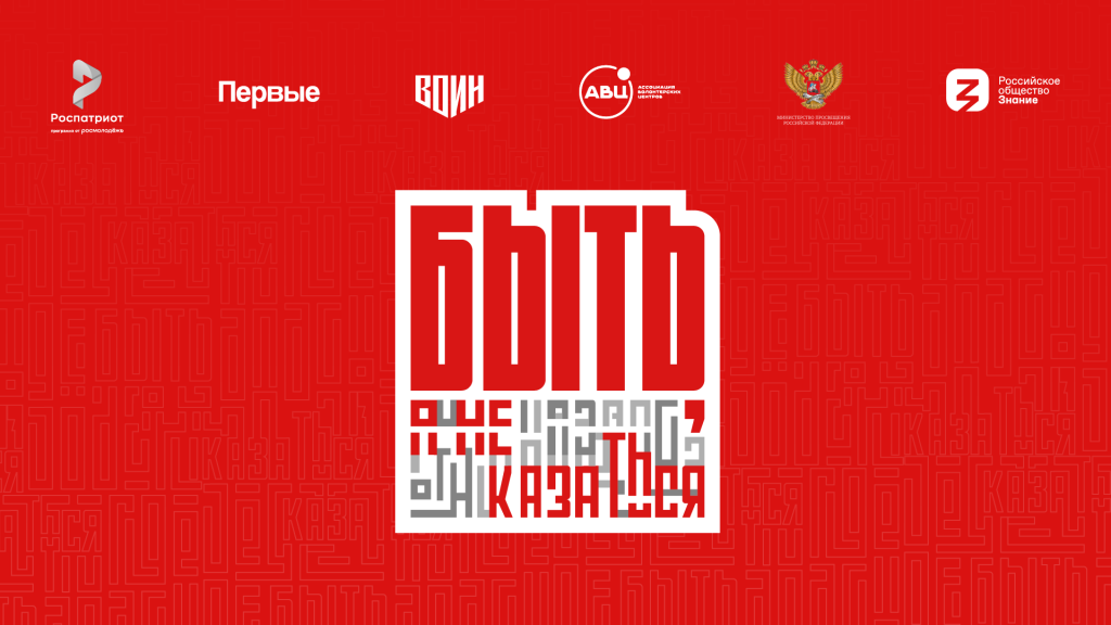 Всероссийский конкурс наставников «Быть, а не казаться!»