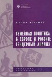 Семейная политика в Европе и России: Гендерный анализ
