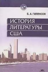 История литературы США. Учебное пособие для студ. филол. факультетов ун-тов и высш. пед. учеб. заведений