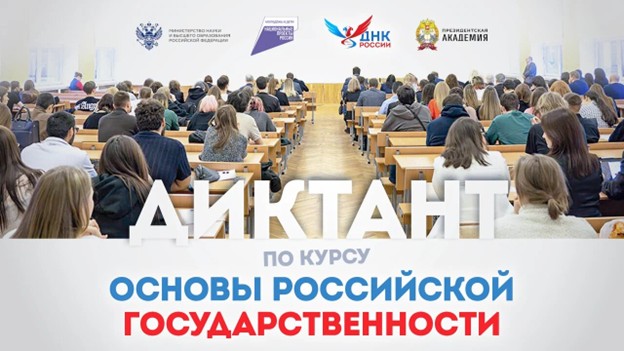 Всероссийский образовательный диктант по модулю «Основы российской государственности»
