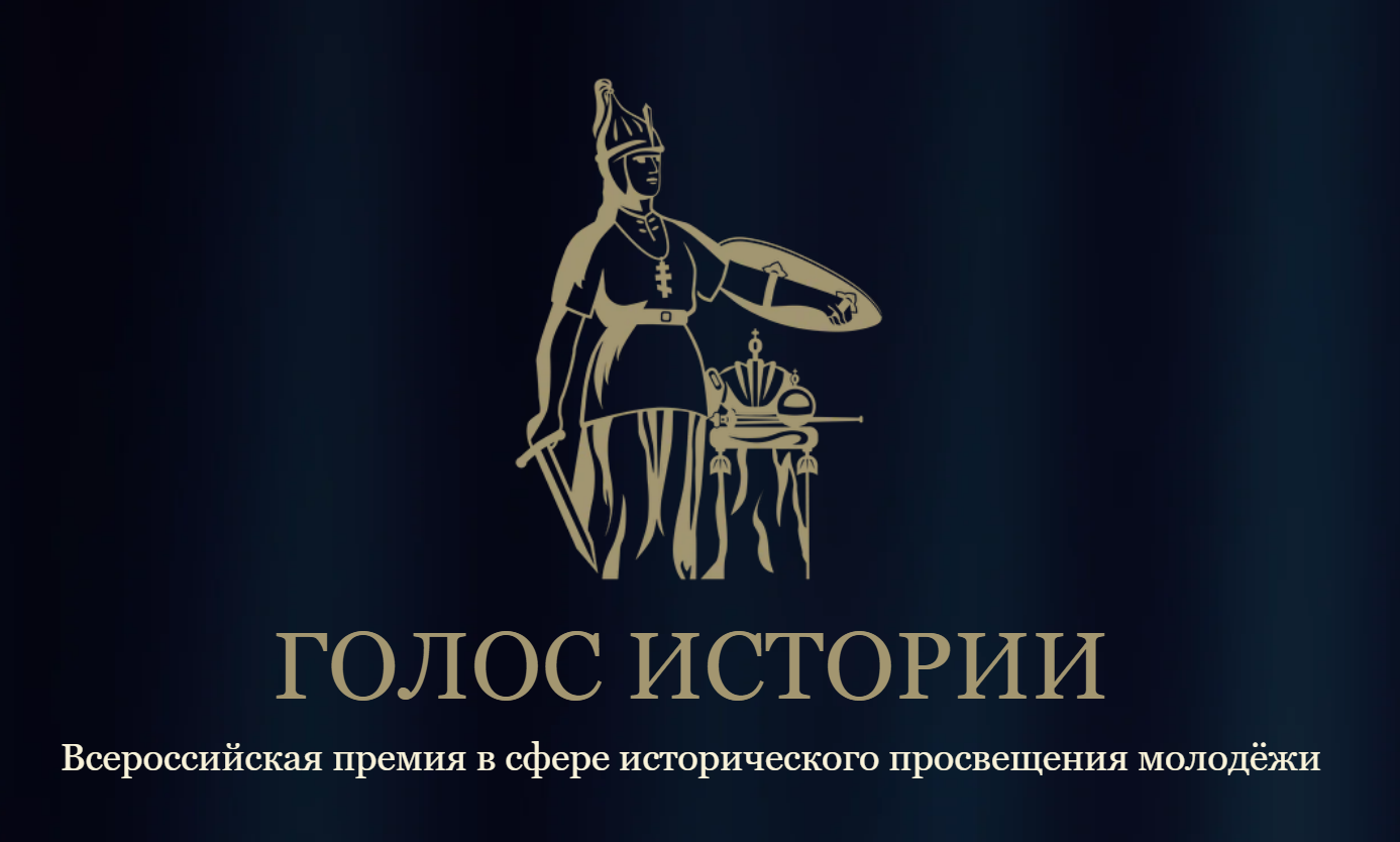 Открыт приём заявок на II Всероссийскую премию в сфере исторического просвещения молодёжи