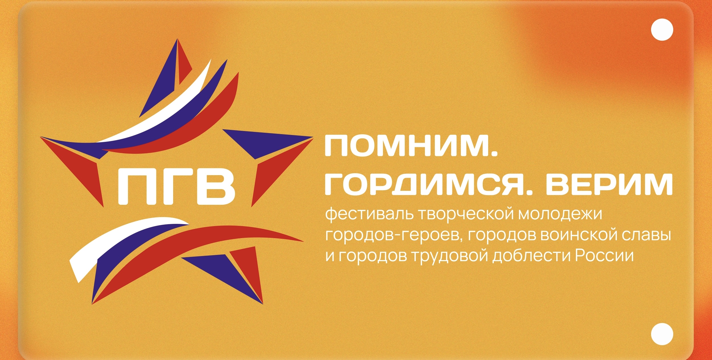 XVI Фестиваль творческой молодёжи городов-героев, городов воинской славы и городов трудовой доблести России «Помним. Гордимся. Верим»
