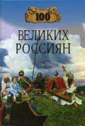 Сто великих россиян